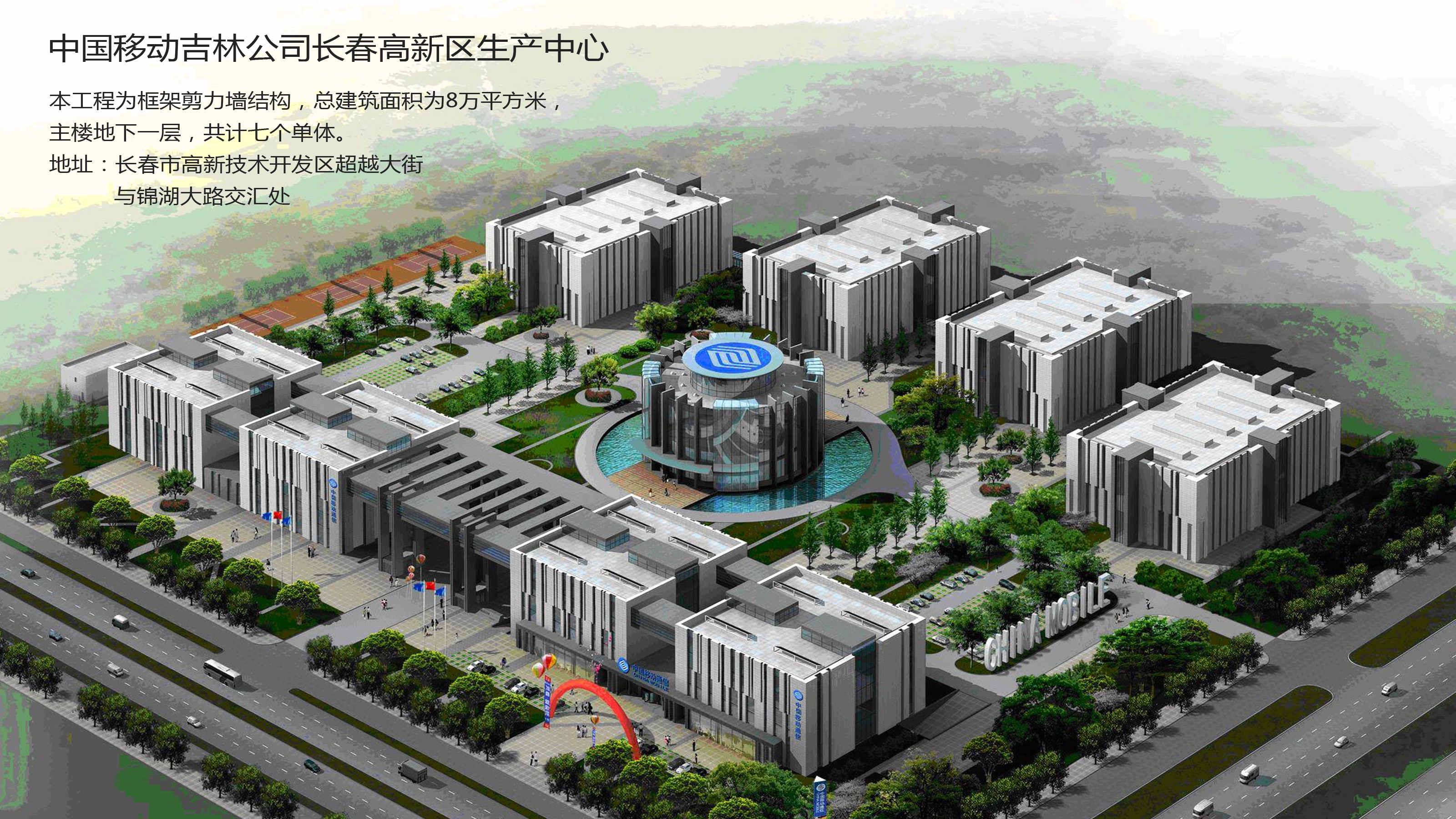 長春移動研發(fā)中心